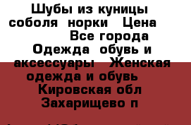 Шубы из куницы, соболя, норки › Цена ­ 40 000 - Все города Одежда, обувь и аксессуары » Женская одежда и обувь   . Кировская обл.,Захарищево п.